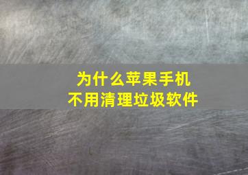 为什么苹果手机不用清理垃圾软件