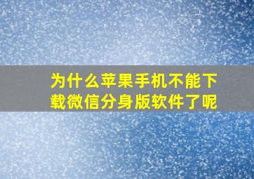 为什么苹果手机不能下载微信分身版软件了呢