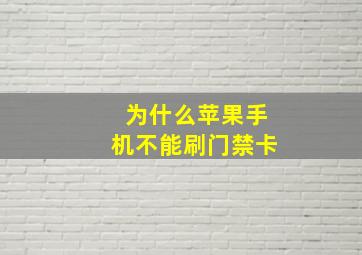 为什么苹果手机不能刷门禁卡