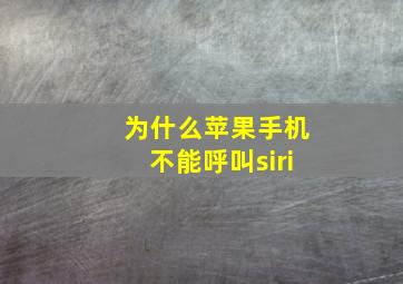 为什么苹果手机不能呼叫siri