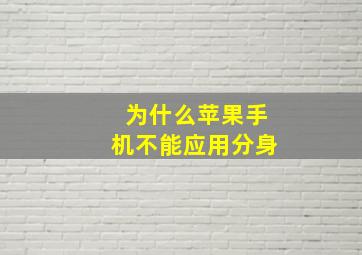 为什么苹果手机不能应用分身