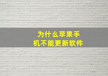 为什么苹果手机不能更新软件