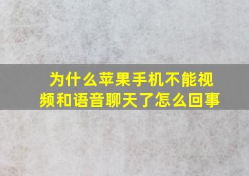 为什么苹果手机不能视频和语音聊天了怎么回事