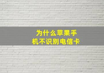 为什么苹果手机不识别电信卡