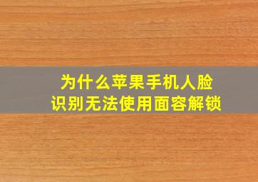 为什么苹果手机人脸识别无法使用面容解锁