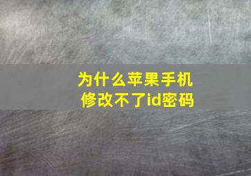 为什么苹果手机修改不了id密码