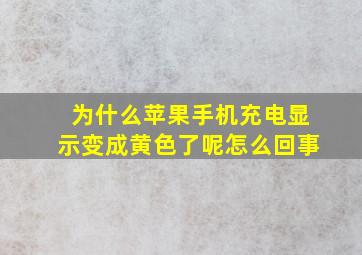 为什么苹果手机充电显示变成黄色了呢怎么回事