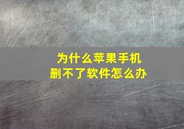 为什么苹果手机删不了软件怎么办