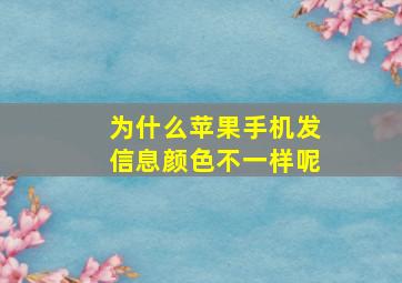 为什么苹果手机发信息颜色不一样呢