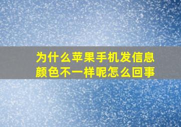 为什么苹果手机发信息颜色不一样呢怎么回事