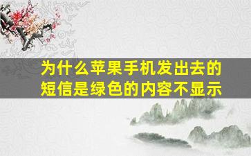 为什么苹果手机发出去的短信是绿色的内容不显示