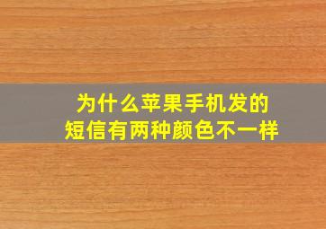 为什么苹果手机发的短信有两种颜色不一样