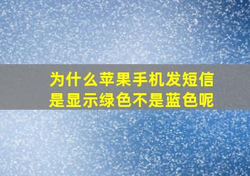 为什么苹果手机发短信是显示绿色不是蓝色呢