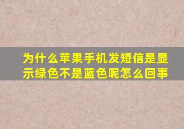 为什么苹果手机发短信是显示绿色不是蓝色呢怎么回事