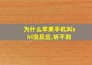 为什么苹果手机叫siri没反应,听不到