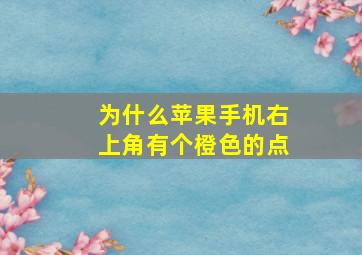 为什么苹果手机右上角有个橙色的点