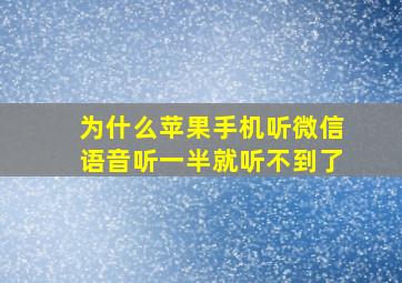 为什么苹果手机听微信语音听一半就听不到了