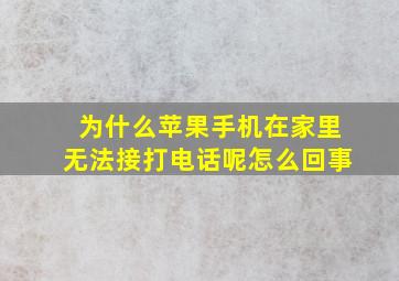 为什么苹果手机在家里无法接打电话呢怎么回事