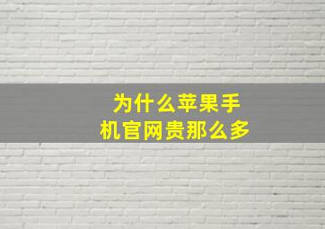 为什么苹果手机官网贵那么多