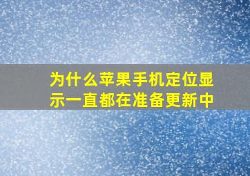 为什么苹果手机定位显示一直都在准备更新中