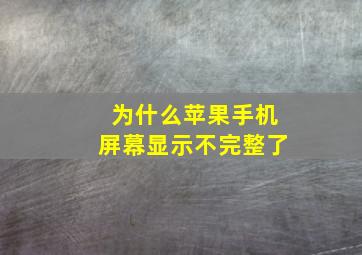 为什么苹果手机屏幕显示不完整了