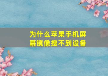 为什么苹果手机屏幕镜像搜不到设备