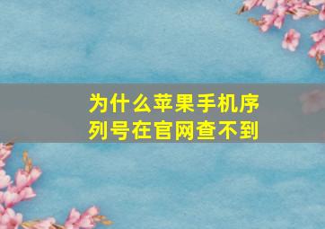 为什么苹果手机序列号在官网查不到