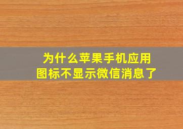 为什么苹果手机应用图标不显示微信消息了