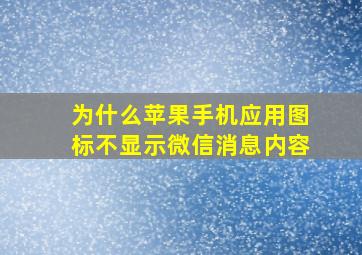 为什么苹果手机应用图标不显示微信消息内容