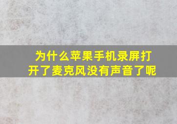 为什么苹果手机录屏打开了麦克风没有声音了呢