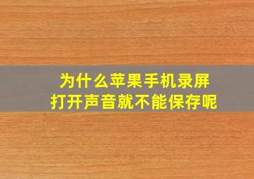 为什么苹果手机录屏打开声音就不能保存呢