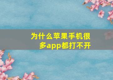 为什么苹果手机很多app都打不开