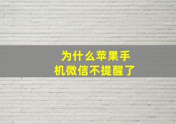 为什么苹果手机微信不提醒了