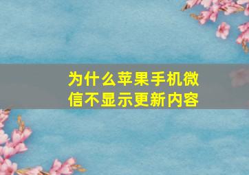 为什么苹果手机微信不显示更新内容