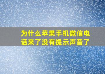 为什么苹果手机微信电话来了没有提示声音了