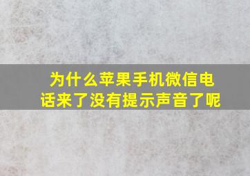 为什么苹果手机微信电话来了没有提示声音了呢