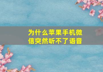 为什么苹果手机微信突然听不了语音