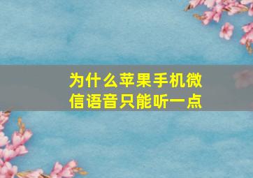 为什么苹果手机微信语音只能听一点