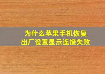 为什么苹果手机恢复出厂设置显示连接失败