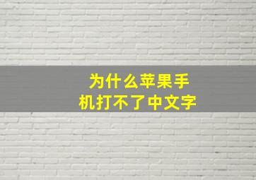 为什么苹果手机打不了中文字