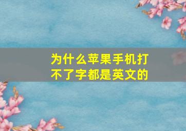 为什么苹果手机打不了字都是英文的