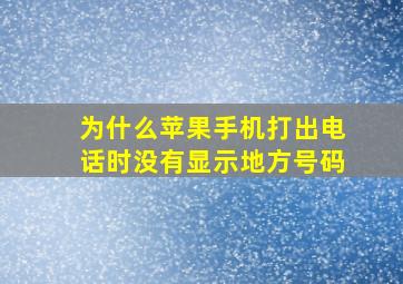 为什么苹果手机打出电话时没有显示地方号码