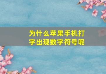 为什么苹果手机打字出现数字符号呢