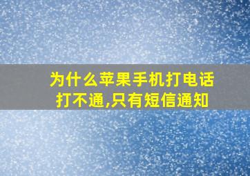 为什么苹果手机打电话打不通,只有短信通知