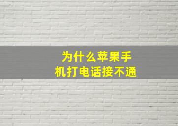 为什么苹果手机打电话接不通