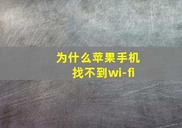 为什么苹果手机找不到wi-fi