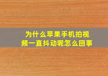 为什么苹果手机拍视频一直抖动呢怎么回事