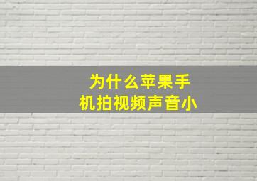 为什么苹果手机拍视频声音小