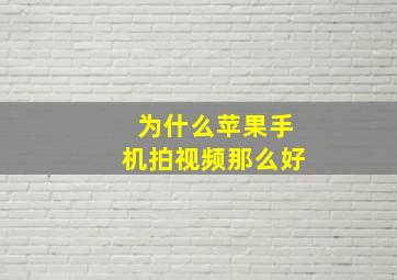 为什么苹果手机拍视频那么好