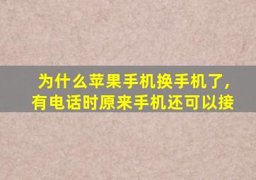 为什么苹果手机换手机了,有电话时原来手机还可以接